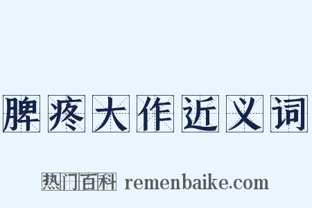 脾疼大作近义词是什么意思的图片